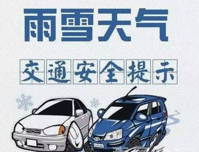 安全预警 安塞公安发布最新雪天出行安全提示请您收好